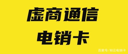 电销卡的办理渠道有哪些？